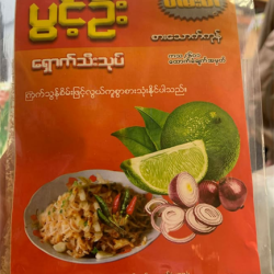 PO ပွင့်ဦး ရှောက်သီးသုပ်